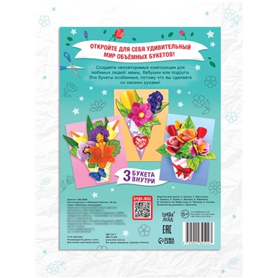 Книга-вырезалка «Объёмные букеты», 28 стр.