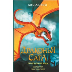 АСТ Туи Т. Сазерленд "Драконья сага. Преодоление Беды"