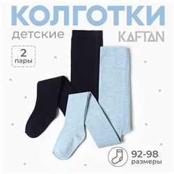 Набор детских колготок KAFTAN BASIC Melange, рост 92-98 см, синий/голубой