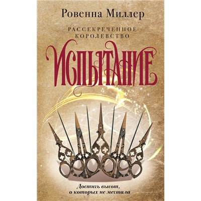 348535 Эксмо Ровенна Миллер "Рассекреченное королевство. Книга вторая. Испытание"