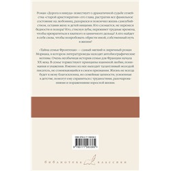 АСТ Франсуа Мориак "Дорога в никуда. Тайна семьи Фронтенак"