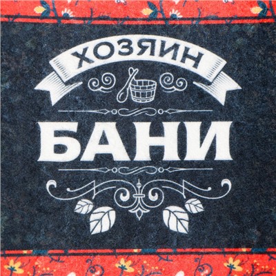 Шапка для бани и сауны «Хозяин бани», полиэфир, шерсть