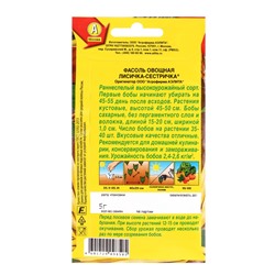 Набор семян Фасоль овощная "Лисичка-сестричка", 5 шт.