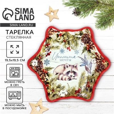 Тарелка стеклянная новогодняя «Зимняя сказка», 19.5 см