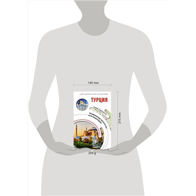 АСТ . "Турция. Маршруты для путешествий"
