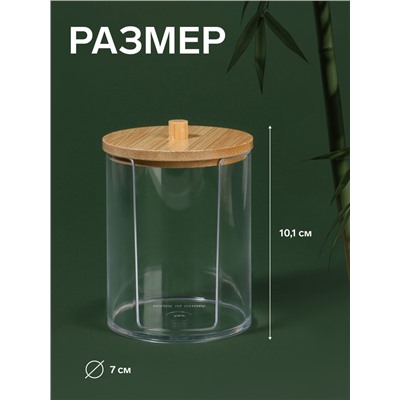 Органайзер для ватных дисков «BAMBOO», с крышкой, d=7×10.1 см, прозрачный, коричневый
