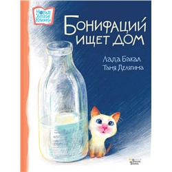 АСТ Лада Бакал, Таня Делягина "Бонифаций ищет дом"