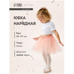 Юбка детская KAFTAN «Сияние», пудровая, длина 30 см