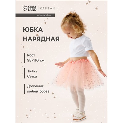 Юбка детская KAFTAN «Сияние», пудровая, длина 30 см