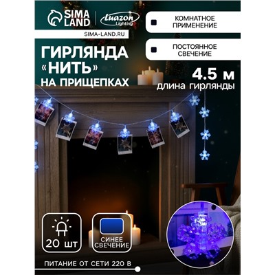 Гирлянда «Нить» 4.5 м с насадками «Прищепки-снежинки», IP20, прозрачная нить, 20 LED, свечение синее, 220 В