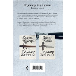Эксмо Роджер Желязны "Рыцарь теней"