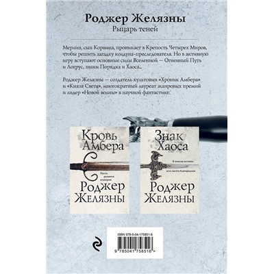 Эксмо Роджер Желязны "Рыцарь теней"