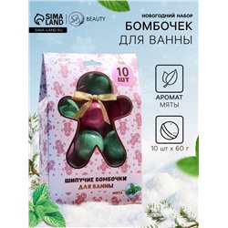 Новогодний подарочный набор косметики SB BEAUTY, бомбочки для ванн, красный, зелёный, белый, 10×60 г