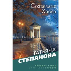 Эксмо Татьяна Степанова "Созвездие Хаоса"
