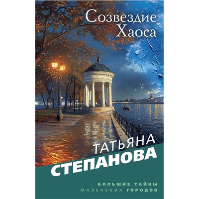 Эксмо Татьяна Степанова "Созвездие Хаоса"