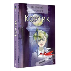 АСТ Рыбаков А.Н. "Кортик"