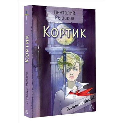 АСТ Рыбаков А.Н. "Кортик"