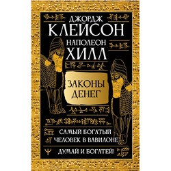 АСТ Джордж Сэмюэль Клейсон, Наполеон Хилл "Законы денег. Самый богатый человек в Вавилоне. Думай и богатей"