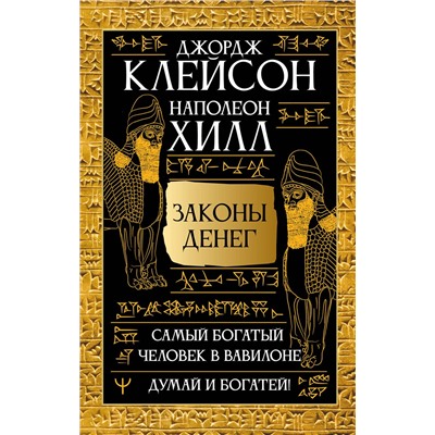 АСТ Джордж Сэмюэль Клейсон, Наполеон Хилл "Законы денег. Самый богатый человек в Вавилоне. Думай и богатей"