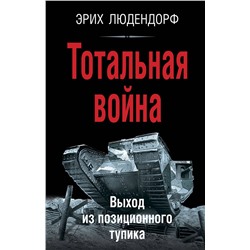 Эксмо Эрих Людендорф "Тотальная война. Выход из позиционного тупика"