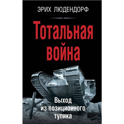 Эксмо Эрих Людендорф "Тотальная война. Выход из позиционного тупика"