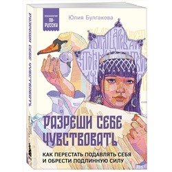 Эксмо Юлия Булгакова "Разреши себе чувствовать. Как перестать подавлять себя и обрести подлинную силу"