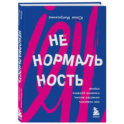 Эксмо Юлия Митрохина "Ненормальность. Как повысить качество жизни, изменив уровень нормы"