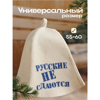 Шапка для бани "Русские не сдаются" с принтом, белая