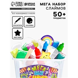 Слайм своими руками «Мега набор. Сделай слайм», 50+ предметов
