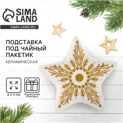 Подставка под чайный пакетик керамическая «Снежинка», 8.7×8.7 см