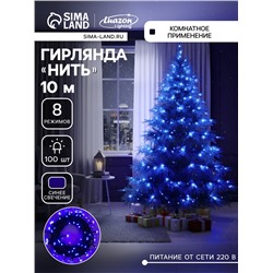 Гирлянда «Нить» 10 м, IP20, тёмная нить, 100 LED, 8 режимов, 220 В, свечение синее