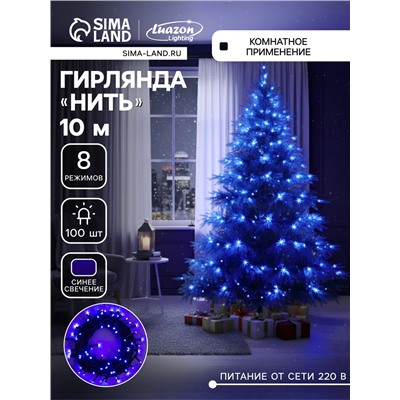 Гирлянда «Нить» 10 м, IP20, тёмная нить, 100 LED, 8 режимов, 220 В, свечение синее