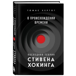 Эксмо Томас Хертог "О происхождении времени: последняя теория Стивена Хокинга"