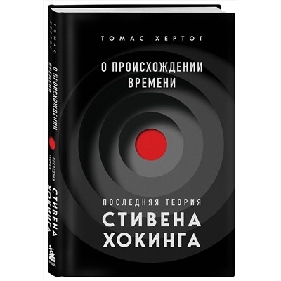 Эксмо Томас Хертог "О происхождении времени: последняя теория Стивена Хокинга"
