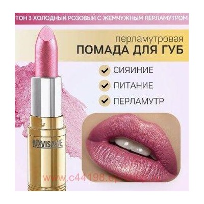 LUXVISAGE Губная помада перламутровая тон 03 холодный розовый с жемчужным перламутром