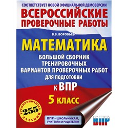 АСТ Воробьёв В.В. "Математика. Большой сборник тренировочных вариантов проверочных работ для подготовки к ВПР. 5 класс"
