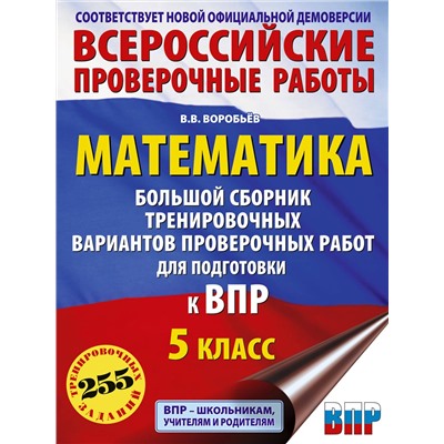 АСТ Воробьёв В.В. "Математика. Большой сборник тренировочных вариантов проверочных работ для подготовки к ВПР. 5 класс"