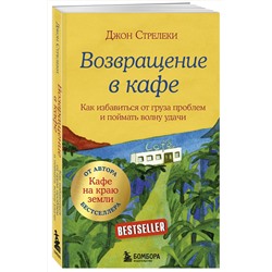 Эксмо Джон Стрелеки "Возвращение в кафе. Как избавиться от груза проблем и поймать волну удачи"