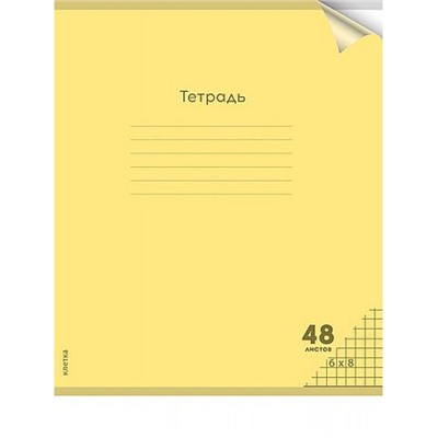 Тетрадь  48л клетка пластиковая обложка цветная "ПАСТЕЛЬ YELLOW" 48-1349 Проф-Пресс