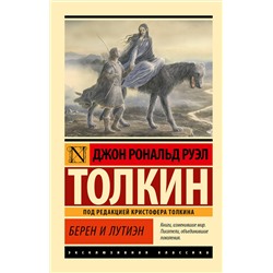 АСТ Джон Рональд Руэл Толкин "Берен и Лутиэн"
