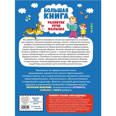 Эксмо Татьяна Ткаченко "Большая книга. Развитие речи малыша"