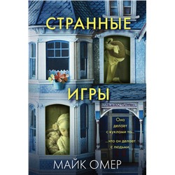 Эксмо Майк Омер "Странные игры"