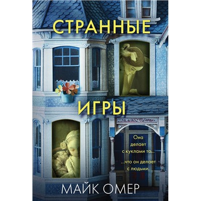 Эксмо Майк Омер "Странные игры"