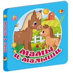 АСТ Гайдель Е.А. "Мамы и малыши"