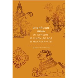 Эксмо Девдатт Паттанаик "Индийские мифы. От Кришны и Шивы до Вед и Махабхараты"