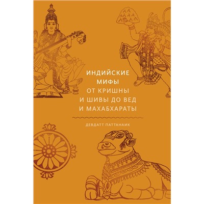 Эксмо Девдатт Паттанаик "Индийские мифы. От Кришны и Шивы до Вед и Махабхараты"