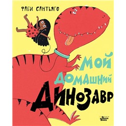 АСТ Сантьяго Фаби "Мой домашний динозавр"