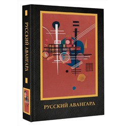 АСТ Сарабьянов А.Д. "Русский авангард"