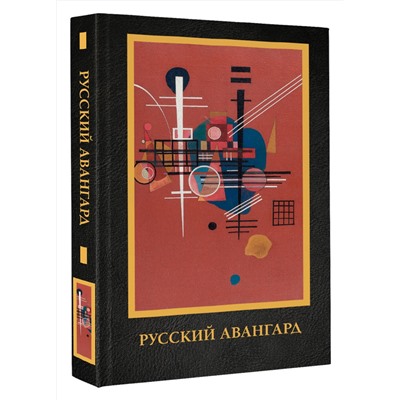 АСТ Сарабьянов А.Д. "Русский авангард"