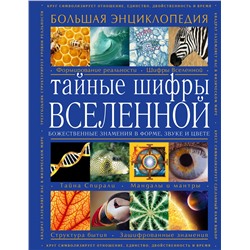 Эксмо Karen L.French "Тайные шифры вселенной. Божественные знамения в форме, звуке и цвете"